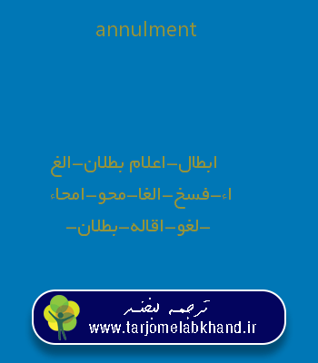 annulment به فارسی